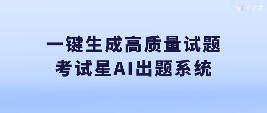 AI出题系统