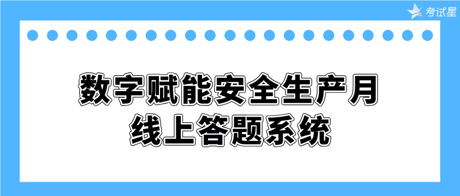 线上答题系统