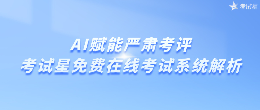 免费在线考试系统