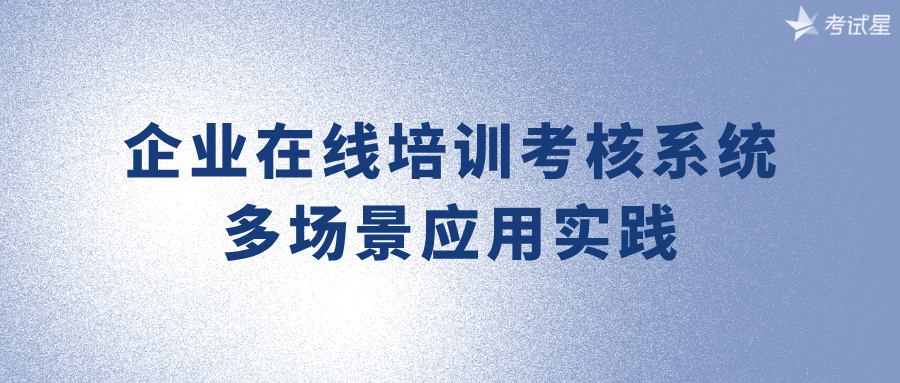 企业在线培训考核系统