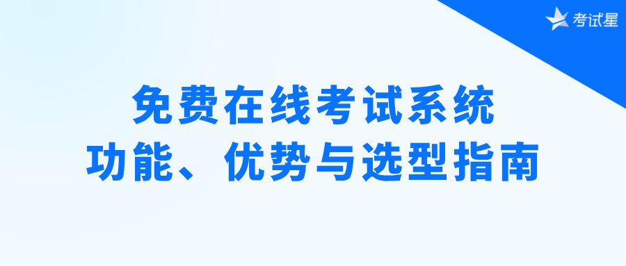 免费在线考试系统：功能、优势与选型指南