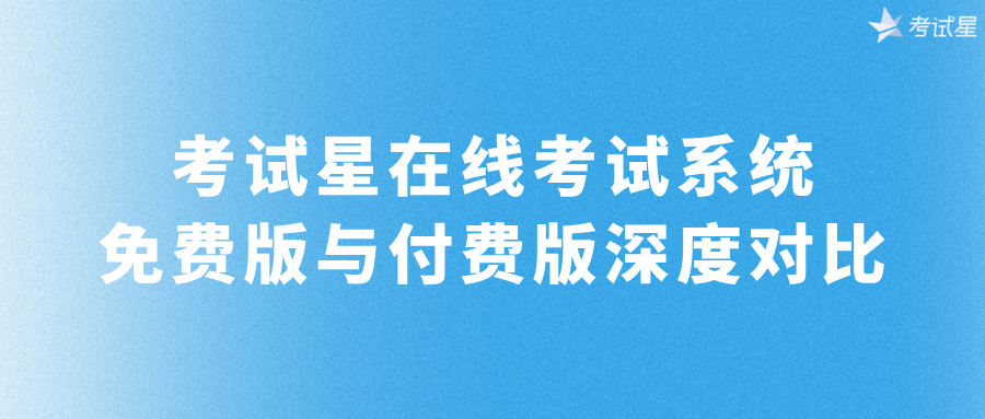 在线考试系统