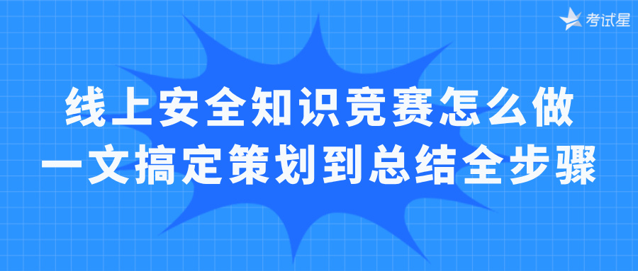 线上安全知识竞赛怎么做？一文搞定策划到总结全步骤
