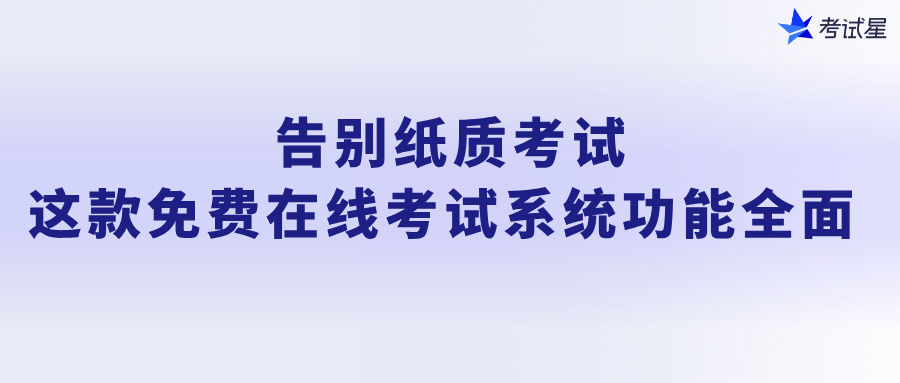 告别纸质考试！这款免费在线考试系统功能全面  