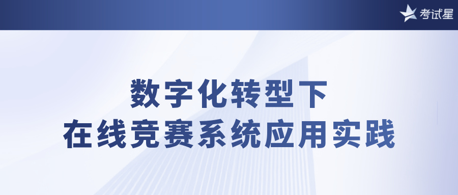 在线竞赛系统
