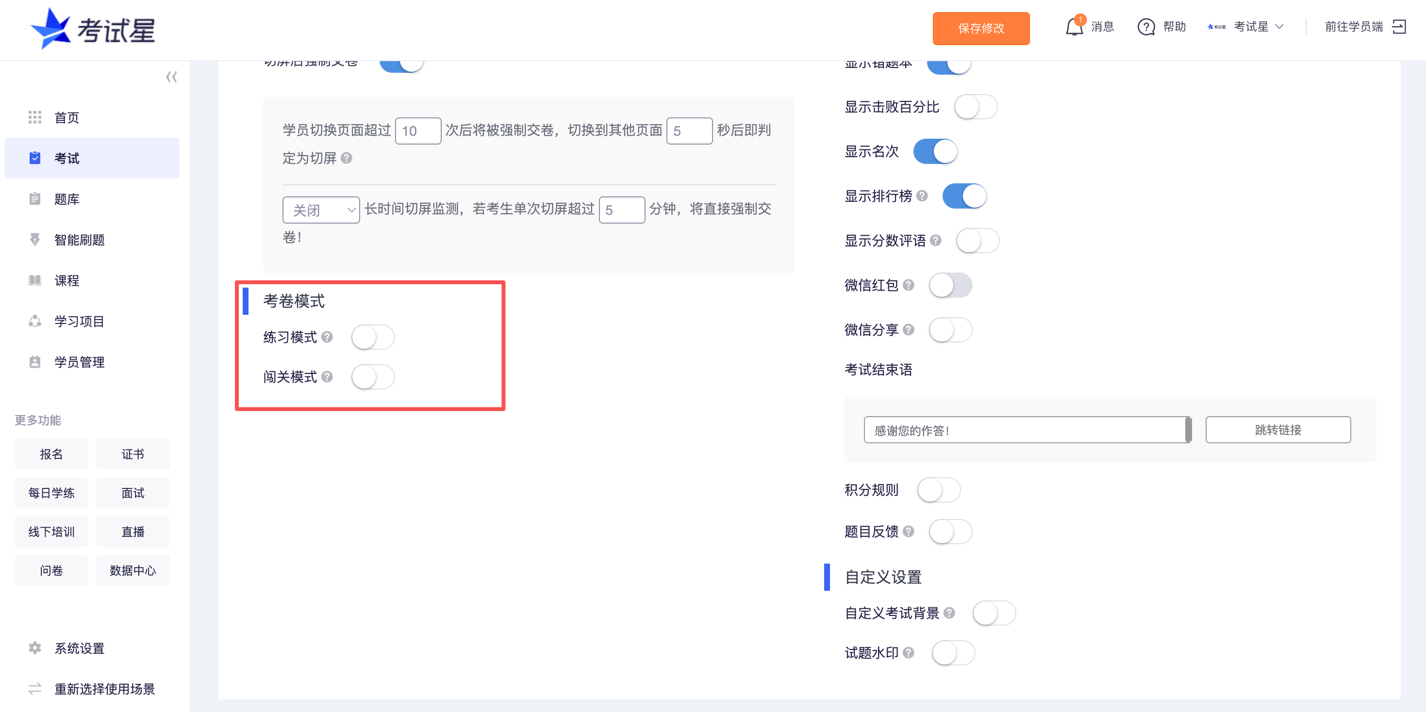 考卷模式