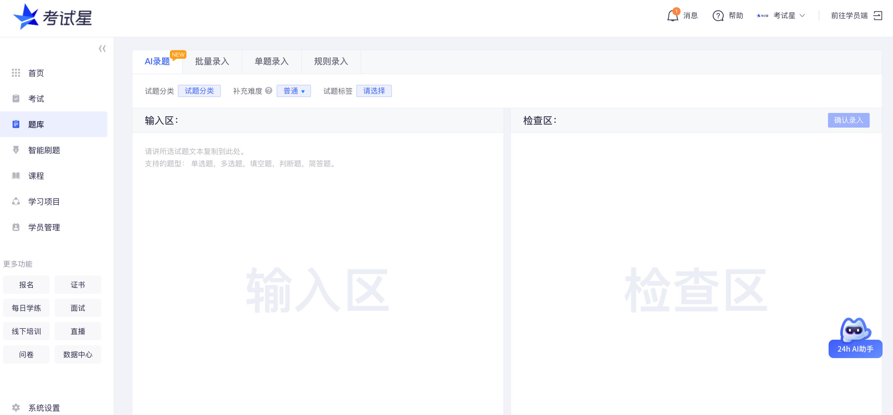AI录题系统