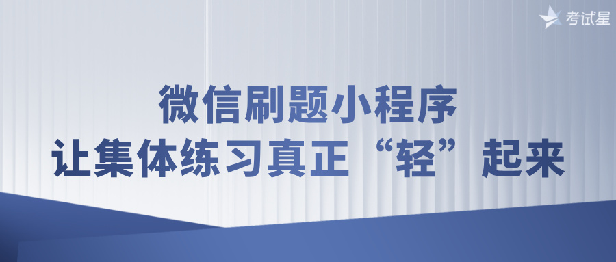 微信刷题小程序，让集体练习真正“轻”起来