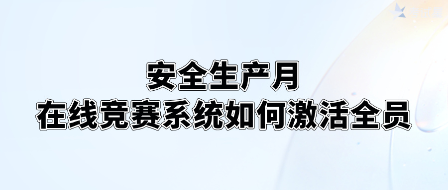 安全生产在线竞赛系统