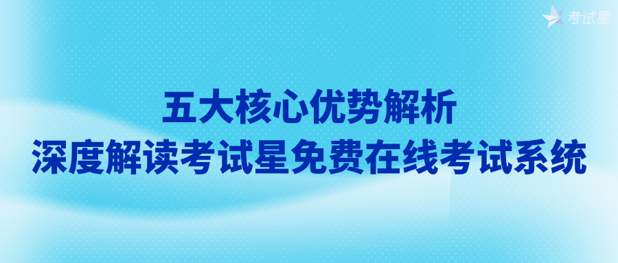 考试星免费在线考试系统