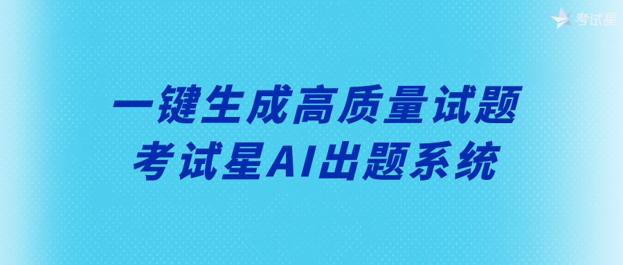 AI出题系统