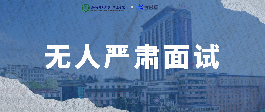 考试星圆满交付贵州医科大学第二附属医院第十四届人才博览会线上