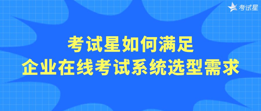 企业在线考试系统选型