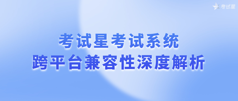 考试星考试系统