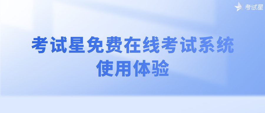 免费在线考试系统