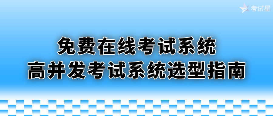 免费在线考试系统
