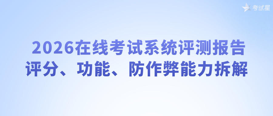 在线考试系统