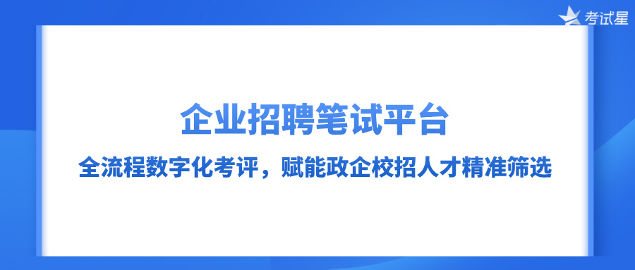 企业招聘笔试平台