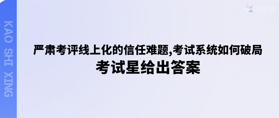 线上化严肃考评系统