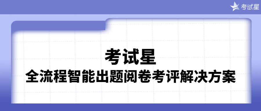 智能出题阅卷考评解决方案