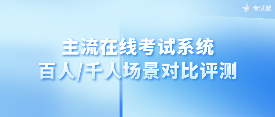 在线考试系统