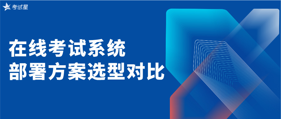 考试星在线考试系统部署方案选型对比