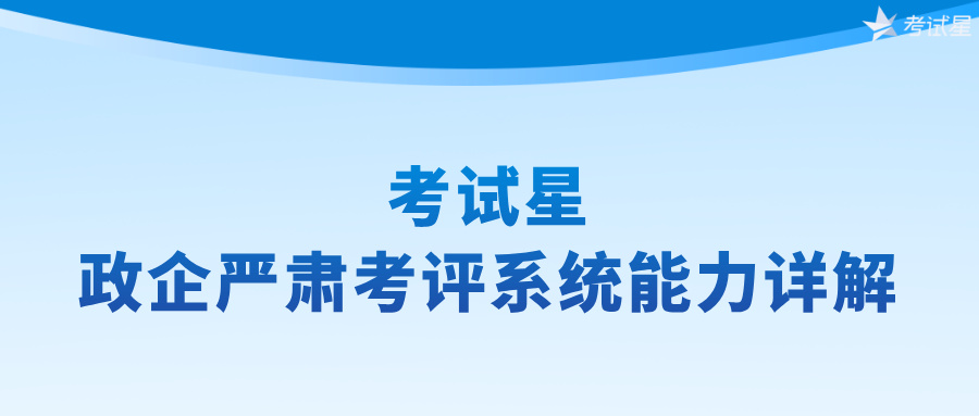 考试星：政企严肃考评系统能力详解
