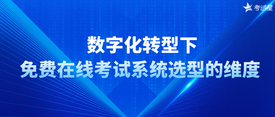  数字化转型下，免费在线考试系统选型的维度