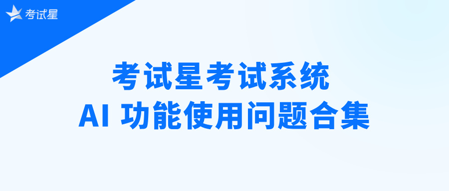 考试星考试系统 AI 功能使用问题合集