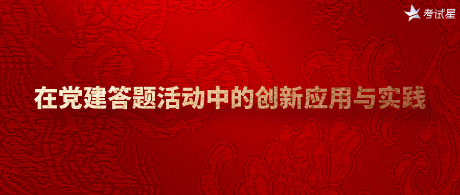 考试星在党建答题活动中的创新应用与实践
