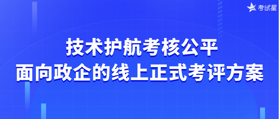 线上正式考评方案