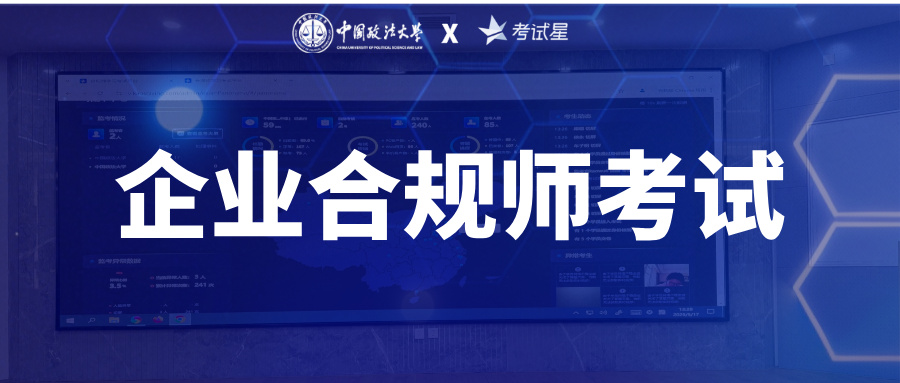 考试星圆满交付中国政法大学企业合规师职业技能社会评价等级考试