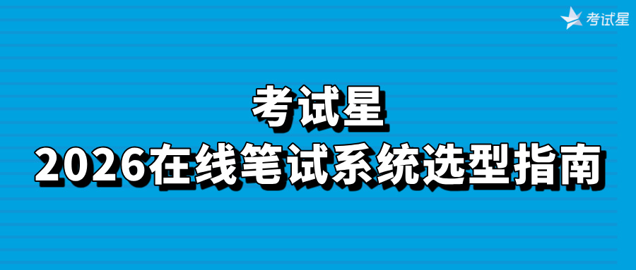 考试星：2026在线笔试系统选型指南