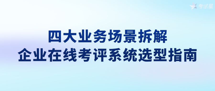 企业在线考评系统选型指南