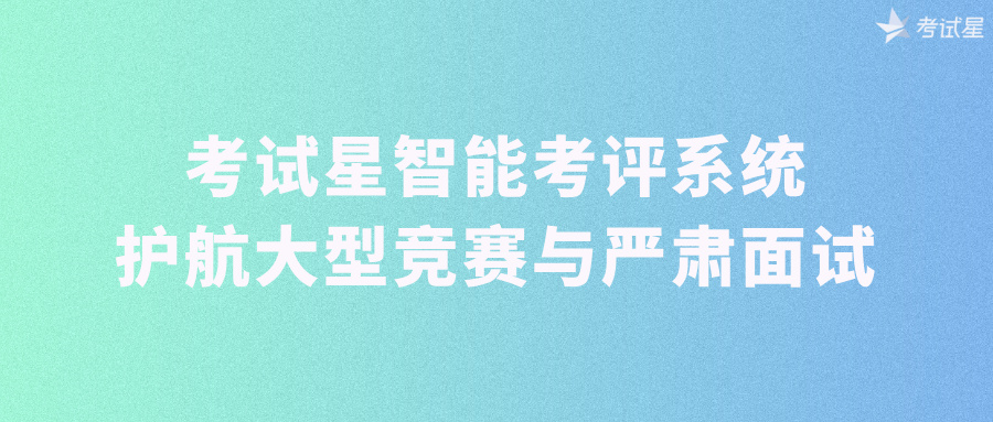 考试星智能考评系统