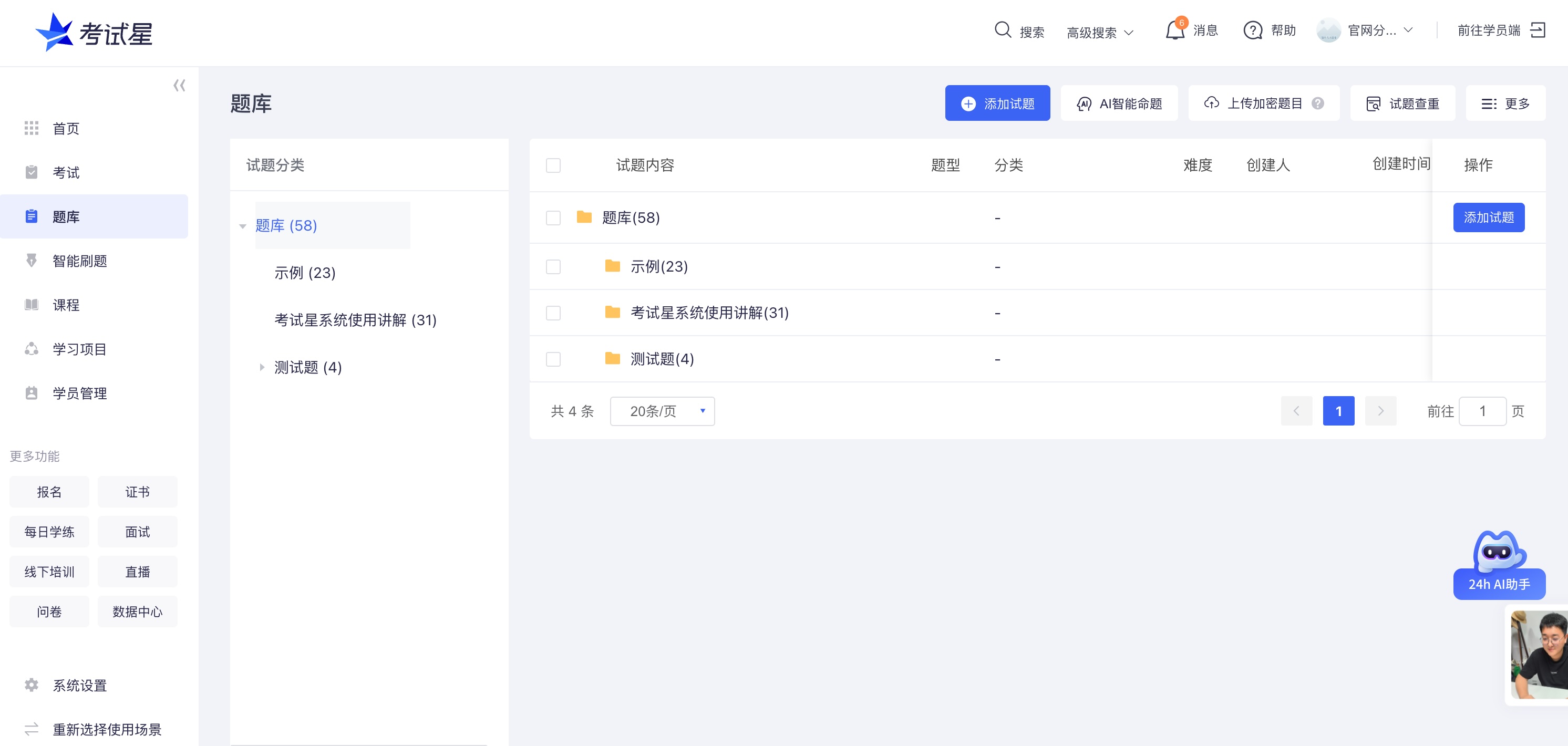 题库管理