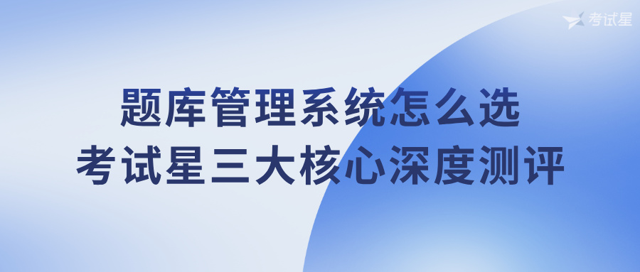 考试星题库管理系统