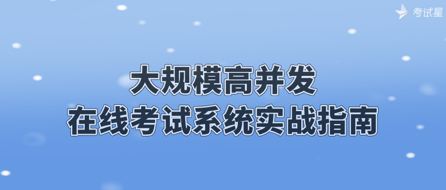 高并发在线考试系统