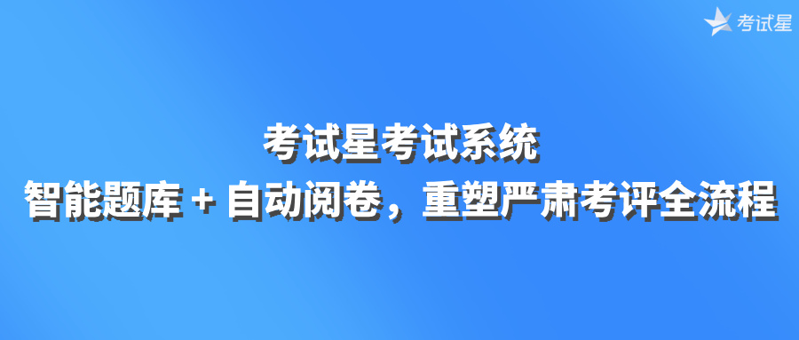 考试星考试系统