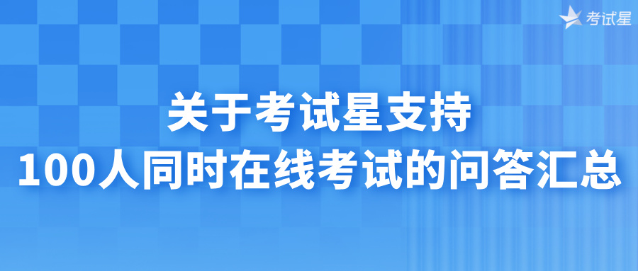 在线考试