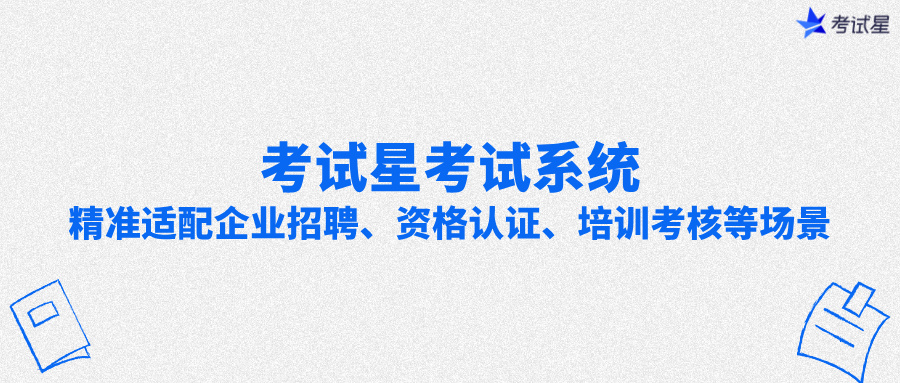 考试星考试系统