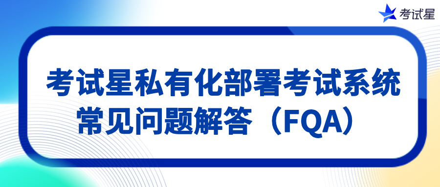 私有化部署考试系统