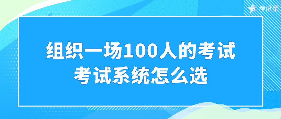 考试系统怎么选