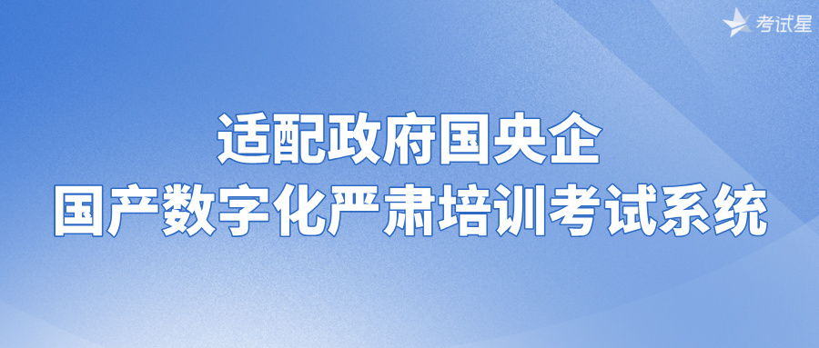 数字化严肃培训考试系统