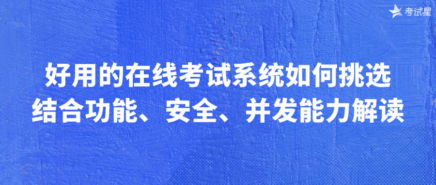 好用的在线考试系统