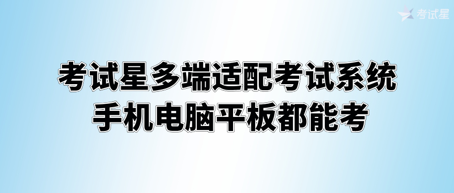 考试星多端适配考试系统 手机电脑平板都能考