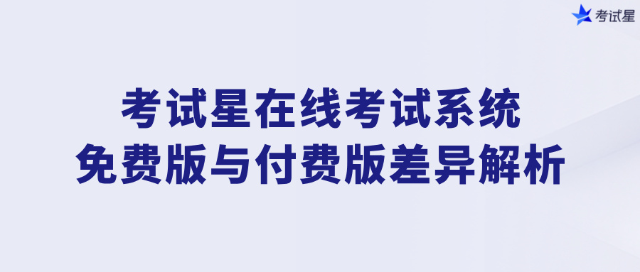 考试星在线考试系统免费版与付费版差异解析