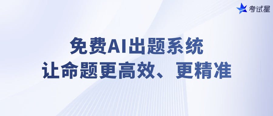 免费AI出题系统