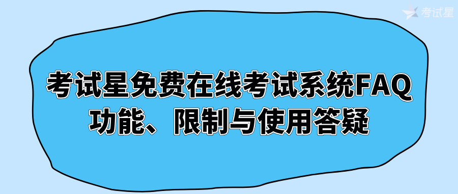 免费在线考试系统FAQ