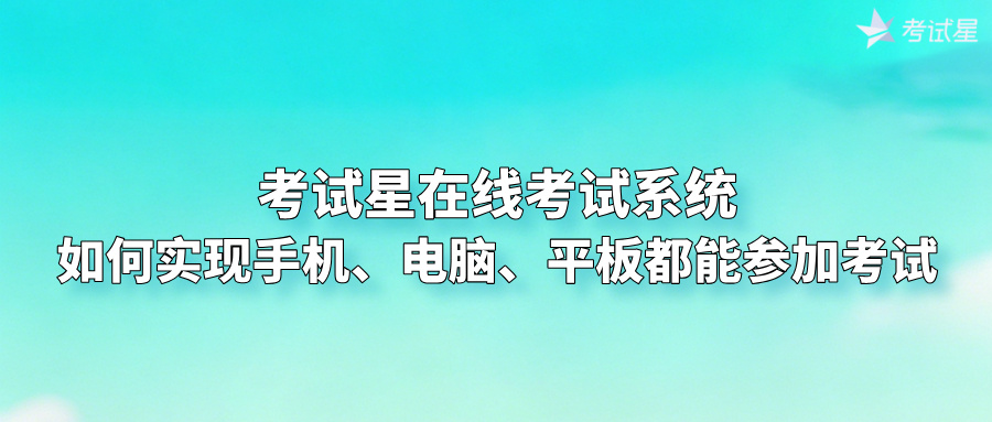 考试星在线考试系统